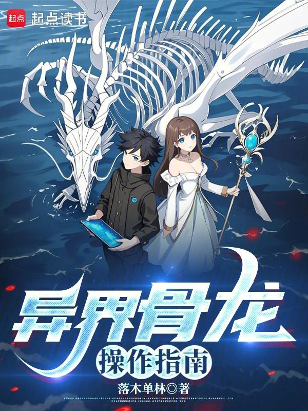异界骨龙操作指南落木单林