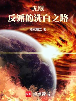无限穿越之反派