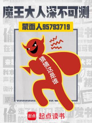 魔王大人深不可测防盗