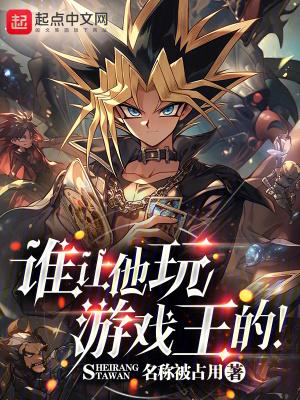 谁让他玩游戏王的!章节列表