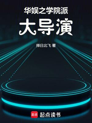 华娱之导演日常