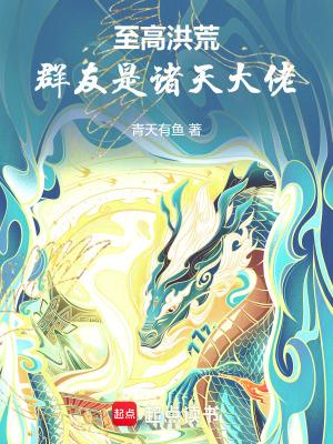 至高洪荒群友是诸天大佬免费