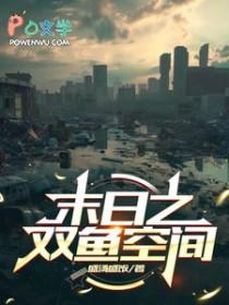 末日之空间里
