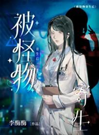 被怪物寄生后by李酶酶txt