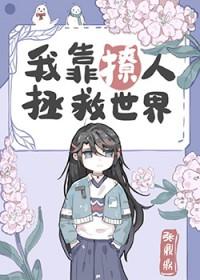 我靠撩人拯救世界101