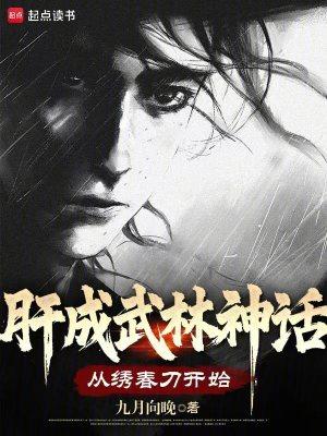 肝成武林神话从绣春刀开始无错