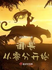 天灾第十年跟我去种田