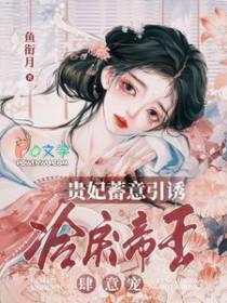 贵妃娇宠免费阅读