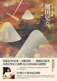 盐田儿女第十集免费播放电视剧