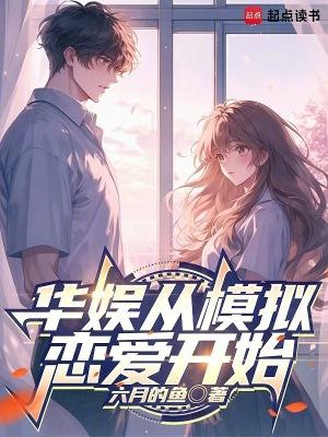 华娱从模拟恋爱开始TXT