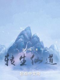 转生仙道流水千载