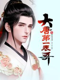 大唐第一表哥 存不易