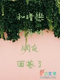 终于和暗恋多年的人在一起