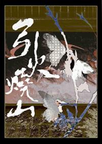 引火烧山樱见町37号