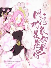 网恋男友是狗卷晋江