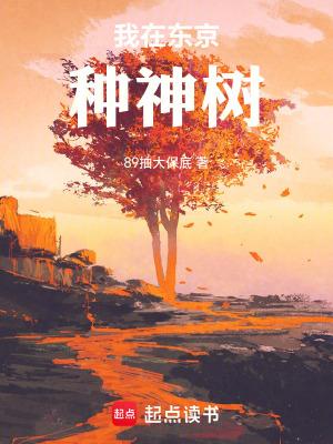 我在东京种神树书旗