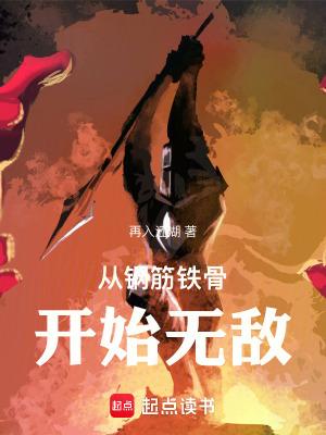 从钢筋铁骨开始无敌笔趣阁