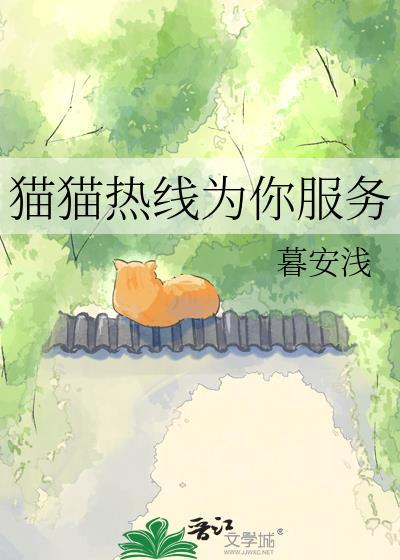 猫猫热线为你服务笔趣阁最新章节更