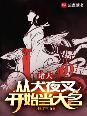 诸天从犬夜叉开始当大名免费阅读