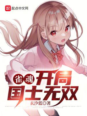 雀魂开局国士无双无错版