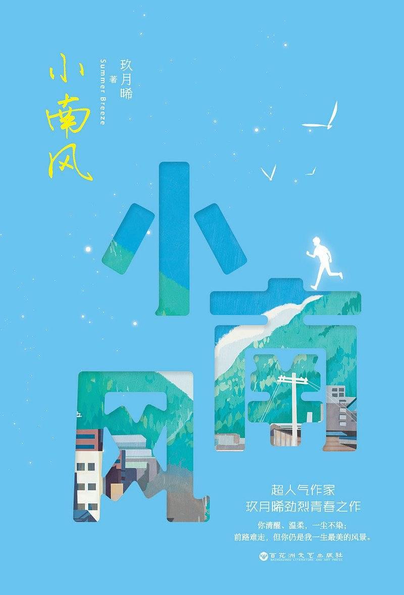 小南风玖月晞讲了什么