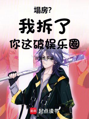 塌房后我c位出道了