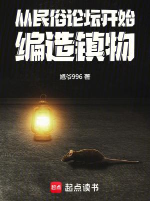从民俗论坛开始编造镇物免费阅读