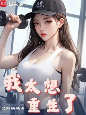 我真不想重生