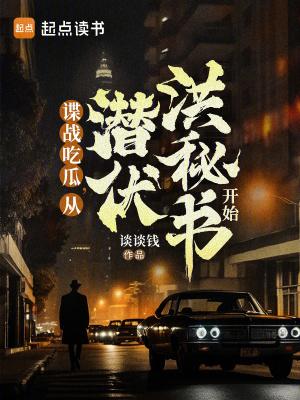从潜伏开始穿越