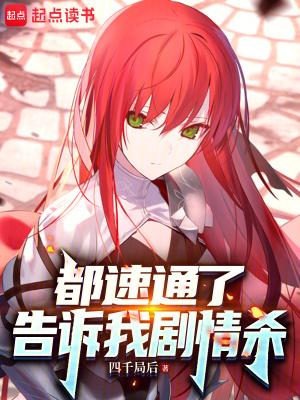 都速通了