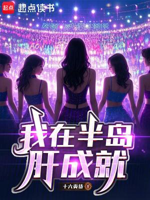 我在半岛当歌手