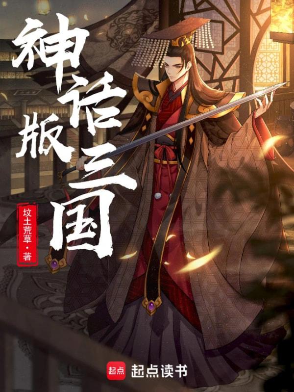 神话版三国韩信和陈曦演练是哪一章