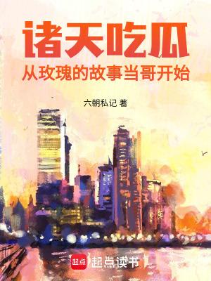 诸天吃瓜从玫瑰的故事当哥开始篱笆好文学