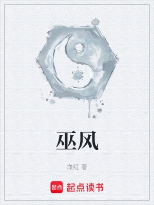 巫风美图
