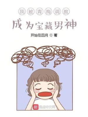 我被青梅竹马攻略了怎么办漫画完结