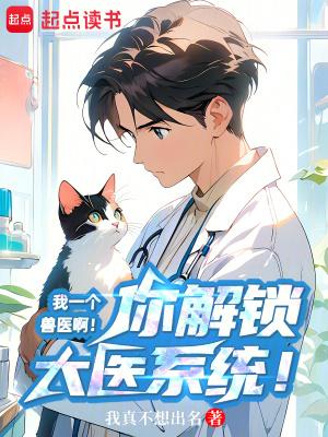 一个兽医的成长之路