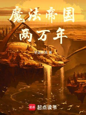 魔法帝国两万年 学语新风