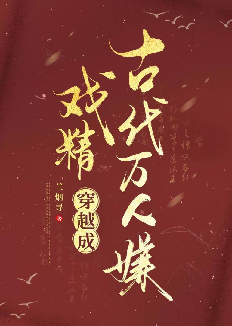 戏精穿进古装剧