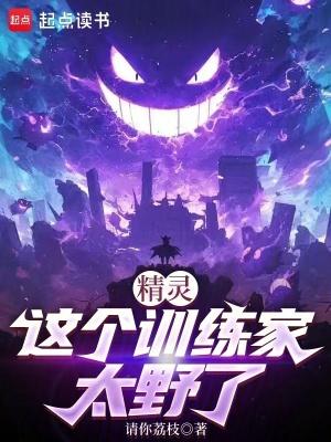 精灵我是训练家
