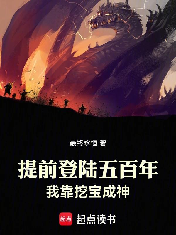 我靠挖宝成神在线阅读