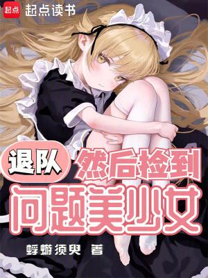 然后捡到问题美少女 无防盗