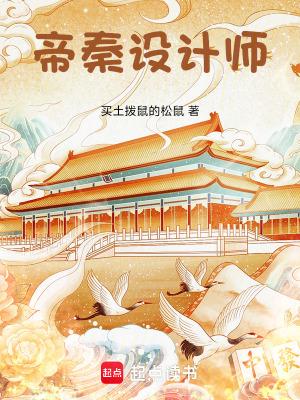 帝秦设计师无忧阁