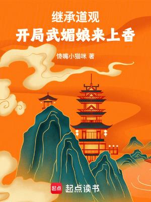继承道观开局武媚娘来上香笔趣阁