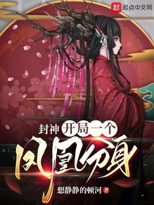封神开局一个凤凰分身5200