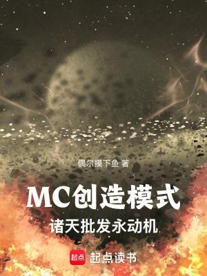 MC创造模式诸天批发永动机免费
