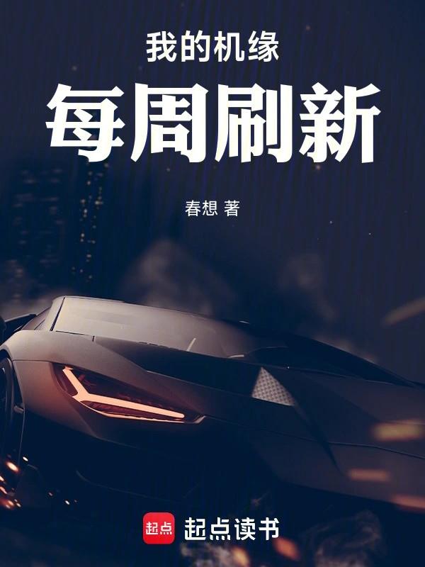 女尊我的机缘每周刷新