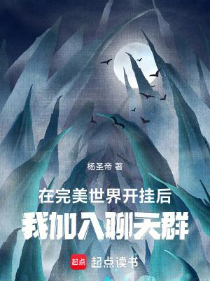 我加入聊天群笔趣阁最新章节