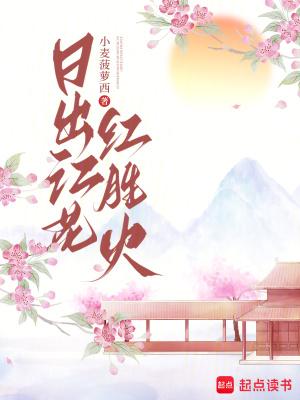 日出江花红胜火还是日出江花红似火