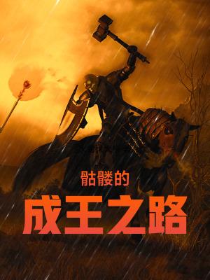 骷髅王的故事