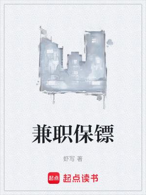 兼职保镖百科